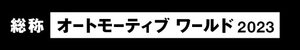 オートモーティブワールド　ロゴ.jpg