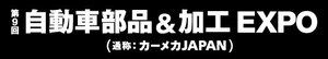 自動車部品＆加工EXPO　ロゴ.jpg