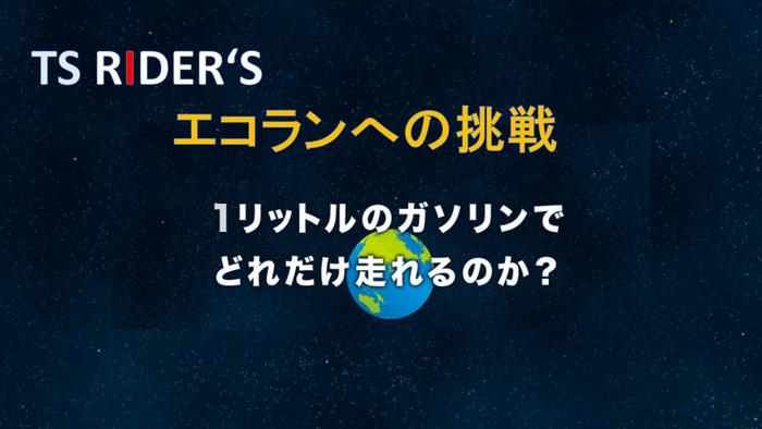 エコラン図3.jpg