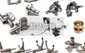 製品情報