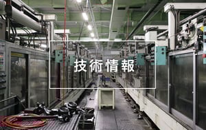 技術情報