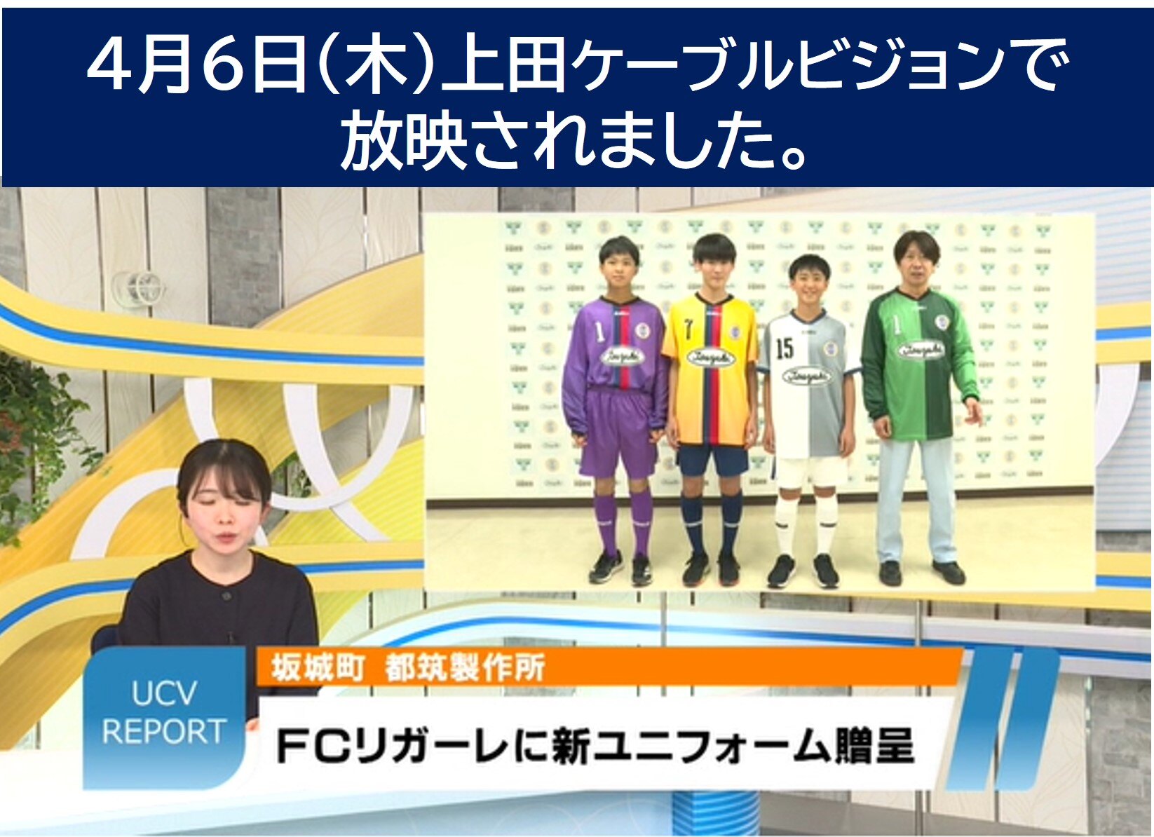 FC LIGARE上田」の新ユニフォーム贈呈及びお披露目会の様子が
