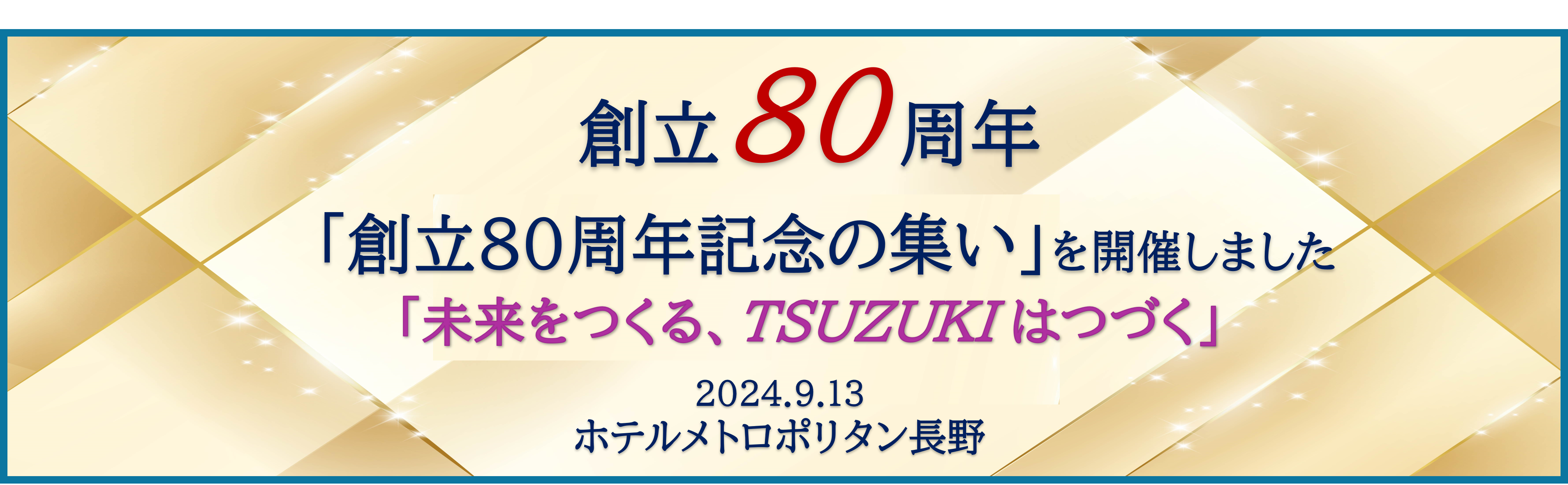 創立80周年記念の集い」を開催しました。